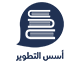 أسس التطوير